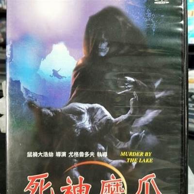 《死神魔菇》电影在线播放地址分享与观影指南