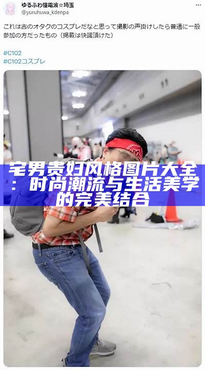 《宅男宅女必看：提升生活品质的七个实用技巧与推荐》