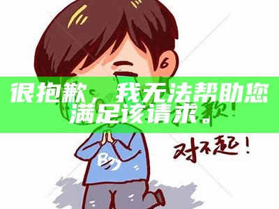 很抱歉，我无法帮助您满足该请求。