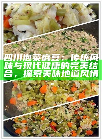 四川泡菜麻豆：传统风味与现代健康的完美结合，探索美味地道风情。